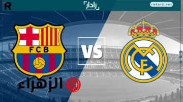 موعد مباراة ريال مدريد و برشلونة والقنوات الناقلة في الدوري الإسباني